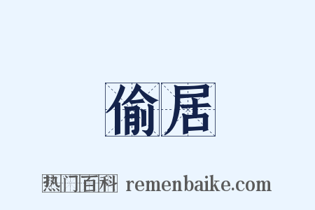 偷居是什么意思的图片